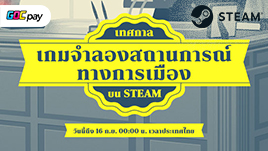 นำโลกด้วยสไตล์ของคุณ ในงานเทศกาลจำลองการเมือง STEAM