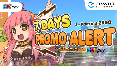 น้ำท่วมของรางวัล 7 วันเต็ม! เติมเงิน Ragnarok Classic และรับของรางวัลได้ไม่จำกัด