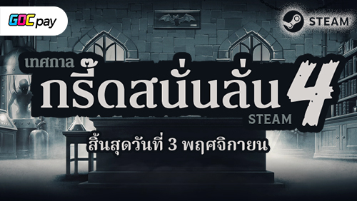 STEAM SCREAM ใกล้หมดเวลาแล้ว! รีบคว้าส่วนลดของคุณตอนนี้เลย