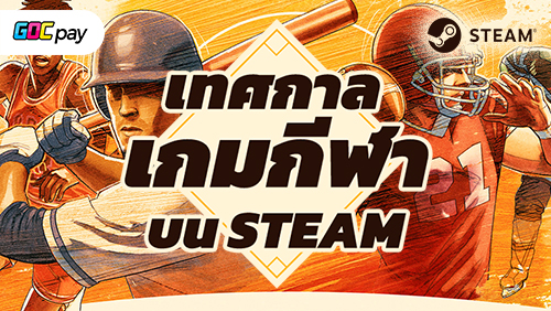 เทศกาลกีฬา STEAM เริ่มแล้ว! ถึงเวลากลายเป็นนักกีฬาคนโปรดของคุณ