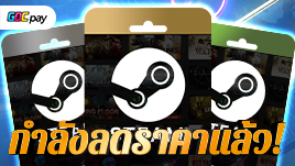 เกม STEAM ของคุณถูกลงแล้ว พร้อมรับเงินคืน 20% เฉพาะที่ GOCpay!