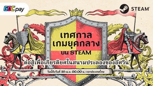 STEAM Medieval Fest 2026 มอบส่วนลดสำหรับเกมแฟนตาซีและธีมอาณาจักร