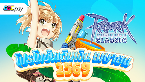 สงกรานต์นี้เติมให้สุด! Ragnarok Classic แจกไอเทมพิเศษเมื่อเติมครบ 5,000 และ 10,000 บาท