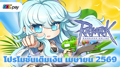 โปรโมชั่นเติมเงินเมษายน 2569: ปลดล็อกขีดจำกัดในช่วงสงกรานต์!