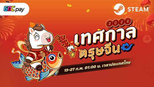อีเวนต์ตรุษจีน STEAM 2026 มาพร้อมส่วนลดเกมสุดแปลกใหม่